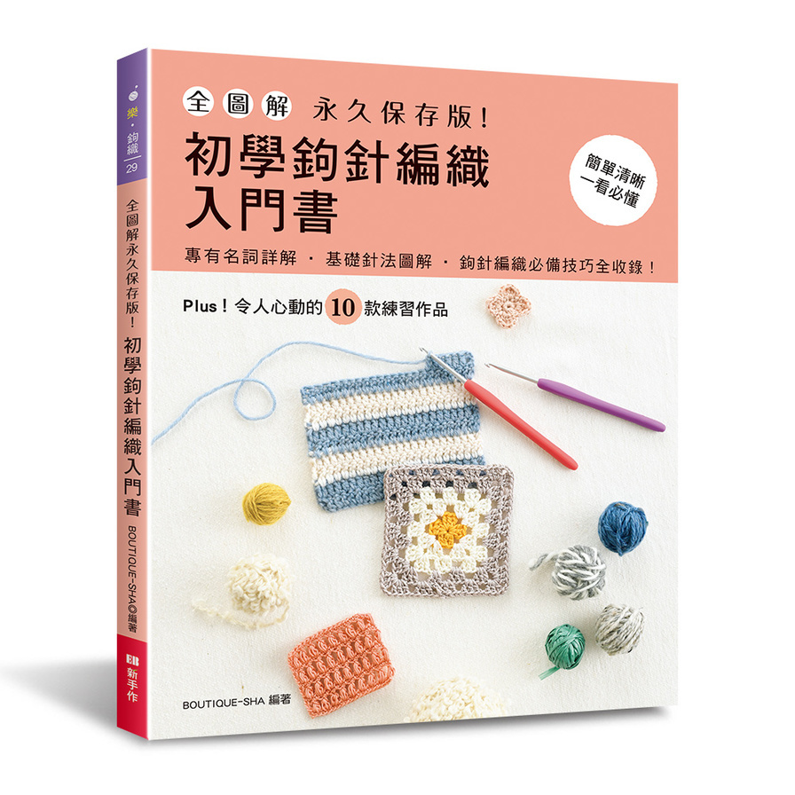 全圖解，永久保存版!初學鉤針編織入門書