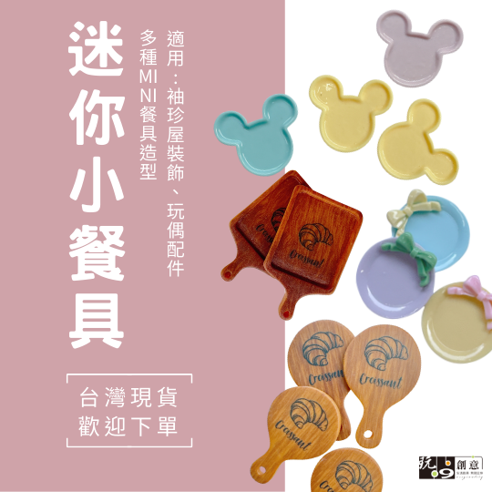 迷你配件-餐具系列
